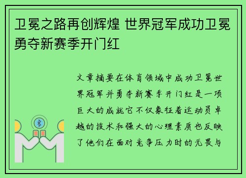 卫冕之路再创辉煌 世界冠军成功卫冕勇夺新赛季开门红
