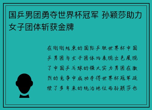 国乒男团勇夺世界杯冠军 孙颖莎助力女子团体斩获金牌 国乒男团勇夺世界杯冠军 孙颖莎助力女子团体斩获金牌