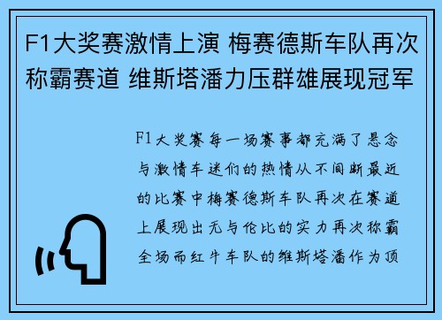 F1大奖赛激情上演 梅赛德斯车队再次称霸赛道 维斯塔潘力压群雄展现冠军风范