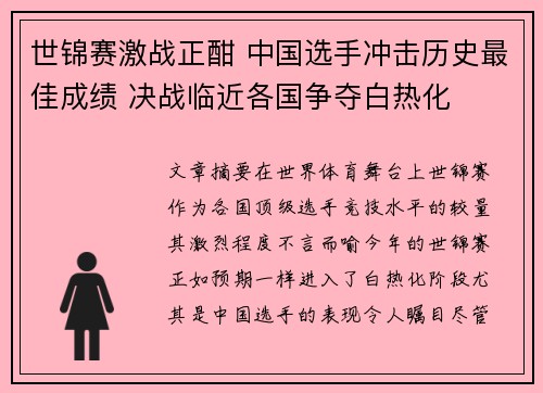 世锦赛激战正酣 中国选手冲击历史最佳成绩 决战临近各国争夺白热化