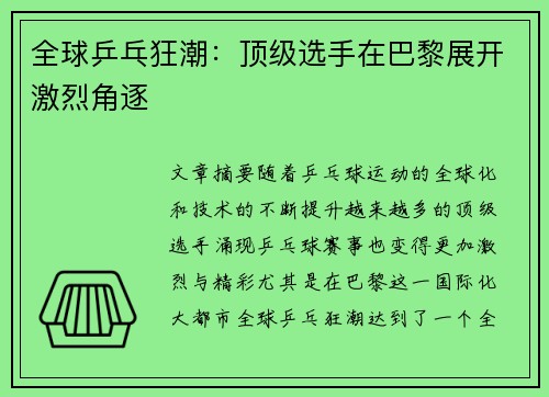 全球乒乓狂潮：顶级选手在巴黎展开激烈角逐