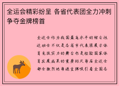 全运会精彩纷呈 各省代表团全力冲刺争夺金牌榜首 全运会精彩纷呈 各省代表团全力冲刺争夺金牌榜首