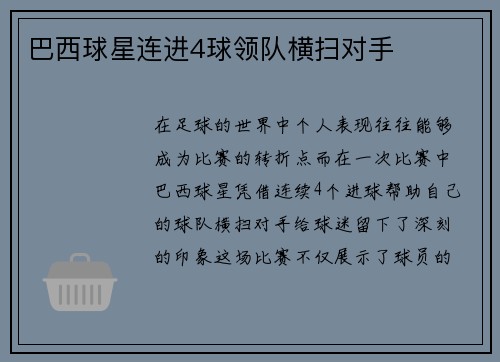 巴西球星连进4球领队横扫对手