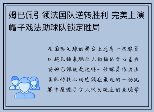 姆巴佩引领法国队逆转胜利 完美上演帽子戏法助球队锁定胜局 姆巴佩引领法国队逆转胜利 完美上演帽子戏法助球队锁定胜局
