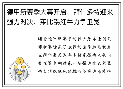 德甲新赛季大幕开启,拜仁多特迎来强力对决,莱比锡红牛力争卫冕 德甲新赛季大幕开启,拜仁多特迎来强力对决,莱比锡红牛力争卫冕