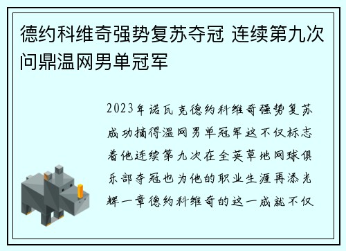 德约科维奇强势复苏夺冠 连续第九次问鼎温网男单冠军 德约科维奇强势复苏夺冠 连续第九次问鼎温网男单冠军