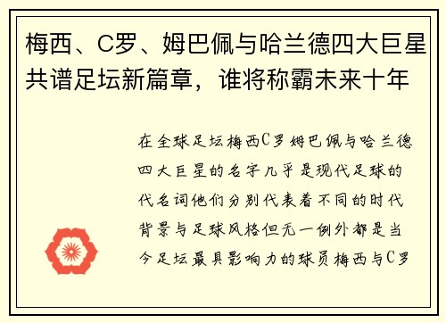 梅西、C罗、姆巴佩与哈兰德四大巨星共谱足坛新篇章，谁将称霸未来十年