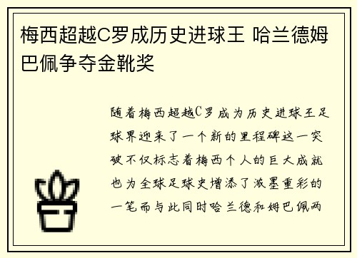 梅西超越C罗成历史进球王 哈兰德姆巴佩争夺金靴奖