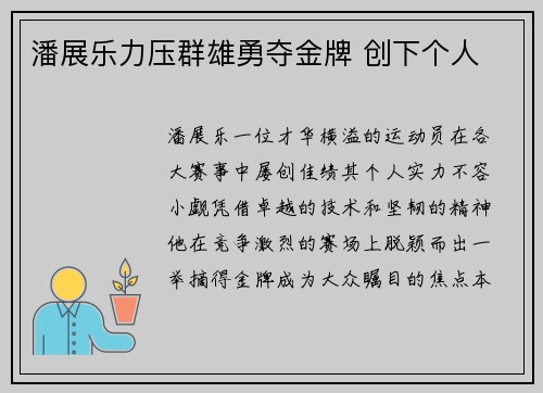 潘展乐力压群雄勇夺金牌 创下个人