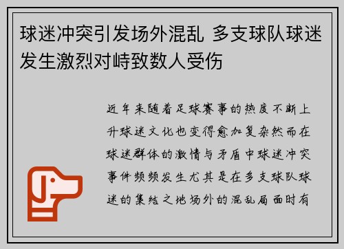 球迷冲突引发场外混乱 多支球队球迷发生激烈对峙致数人受伤