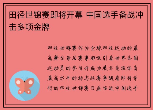 田径世锦赛即将开幕 中国选手备战冲击多项金牌