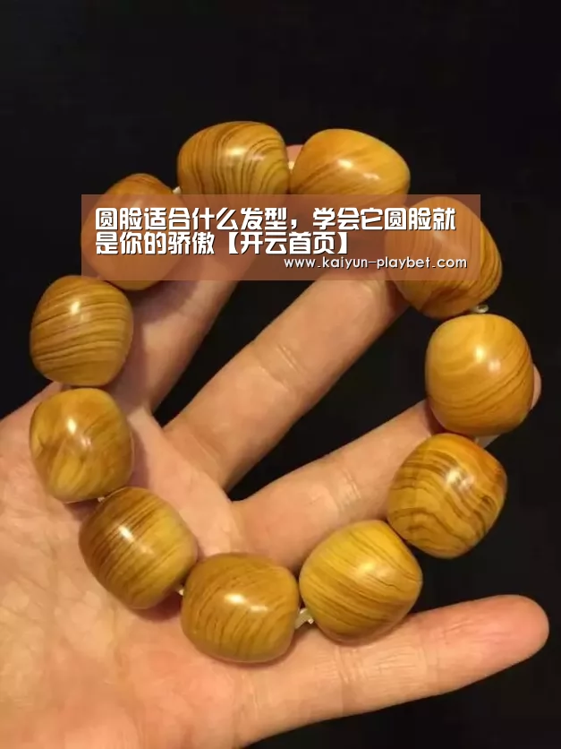 圆脸适合什么发型,学会它圆脸就是你的骄傲【开云首页】(图2) 开云首页
