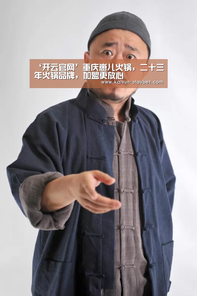 ‘开云官网’重庆崽儿火锅,二十三年火锅品牌,加盟更放心(图2) 开云电竞