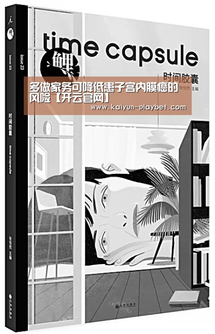 多做家务可降低患子宫内膜癌的风险【开云官网】(图3) 开云电竞