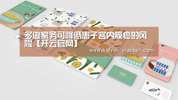 多做家务可降低患子宫内膜癌的风险【开云官网】(图2) 开云官网