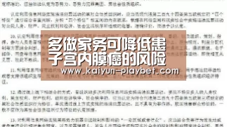 多做家务可降低患子宫内膜癌的风险【开云官网】(图1) 开云体育