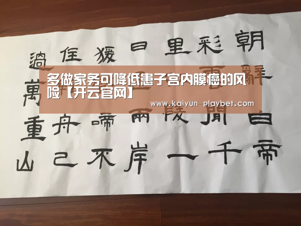 多做家务可降低患子宫内膜癌的风险【开云官网】(图4) 开云官网