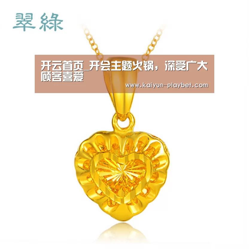 开云首页_开会主题火锅,深受广大顾客喜爱(图2) 开云电竞