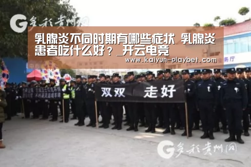乳腺炎不同时期有哪些症状 乳腺炎患者吃什么好?_开云电竞(图1) 开云首页