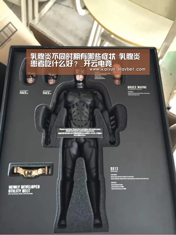 乳腺炎不同时期有哪些症状 乳腺炎患者吃什么好?_开云电竞(图2) 开云体育