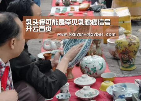 乳头痒可能是罕见乳腺癌信号_开云首页(图2) 开云电竞