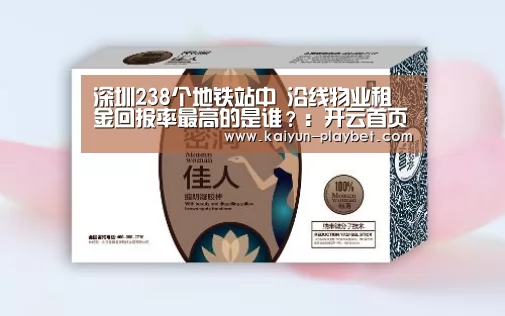深圳238个地铁站中 沿线物业租金回报率最高的是谁?:开云首页(图1) 开云首页