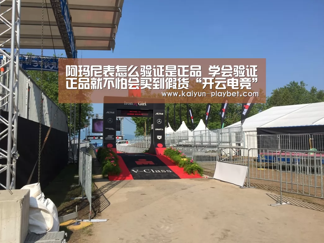 阿玛尼表怎么验证是正品 学会验证正品就不怕会买到假货“开云电竞”(图1) 开云首页