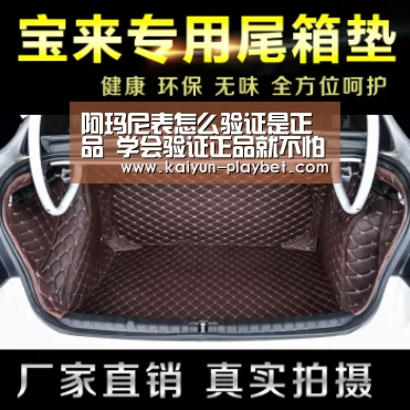 阿玛尼表怎么验证是正品 学会验证正品就不怕会买到假货“开云电竞”(图4) 开云首页