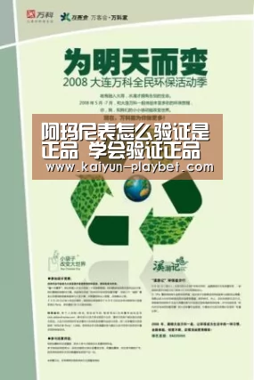 阿玛尼表怎么验证是正品 学会验证正品就不怕会买到假货“开云电竞”(图3) 开云首页