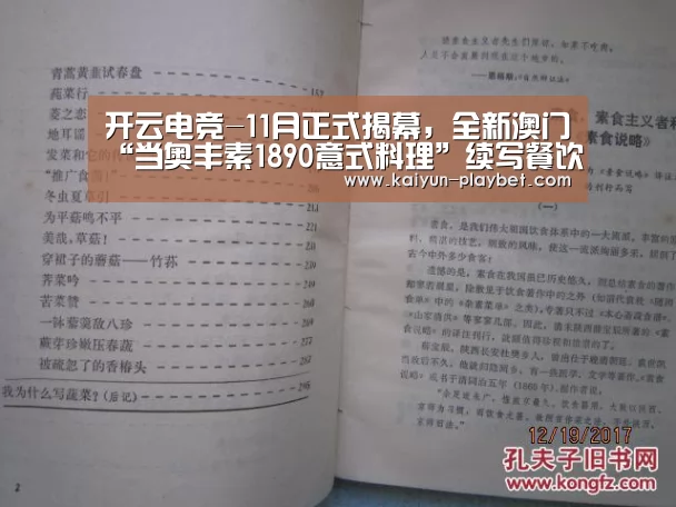 开云电竞-11月正式揭幕,全新澳门“当奥丰素1890意式料理”续写餐饮辉煌(图1) 开云体育