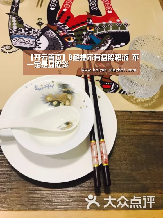 【开云首页】B超提示有盆腔积液 不一定是盆腔炎(图2) 开云电竞