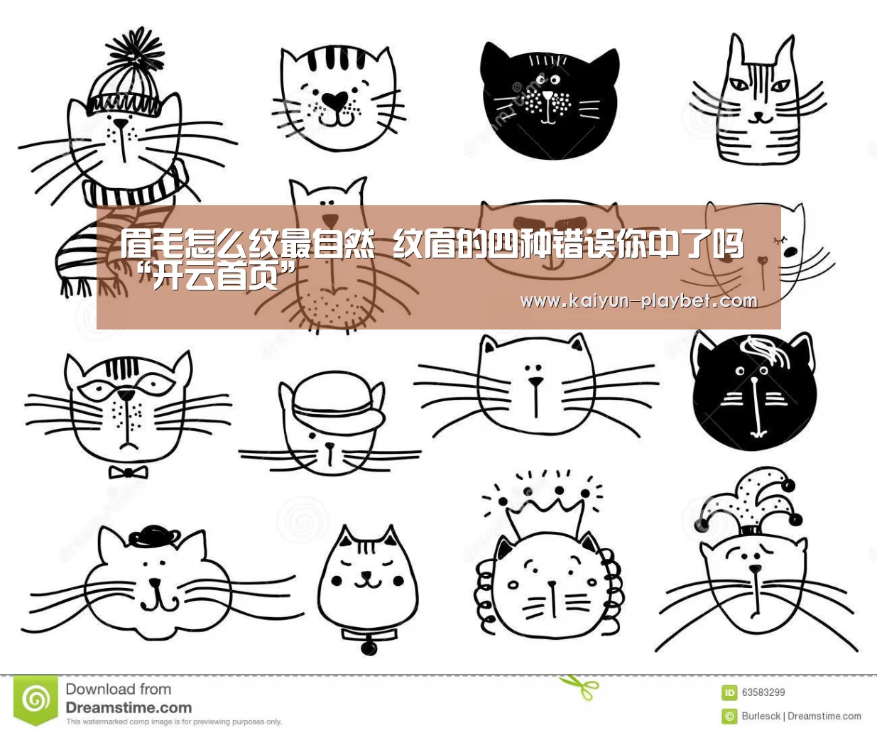 眉毛怎么纹最自然 纹眉的四种错误你中了吗“开云首页”(图1) 开云官网