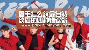 眉毛怎么纹最自然 纹眉的四种错误你中了吗“开云首页”(图2) 开云体育