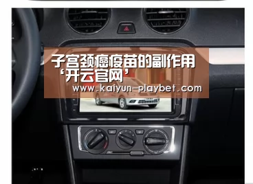 子宫颈癌疫苗的副作用‘开云官网’(图2) 开云官网