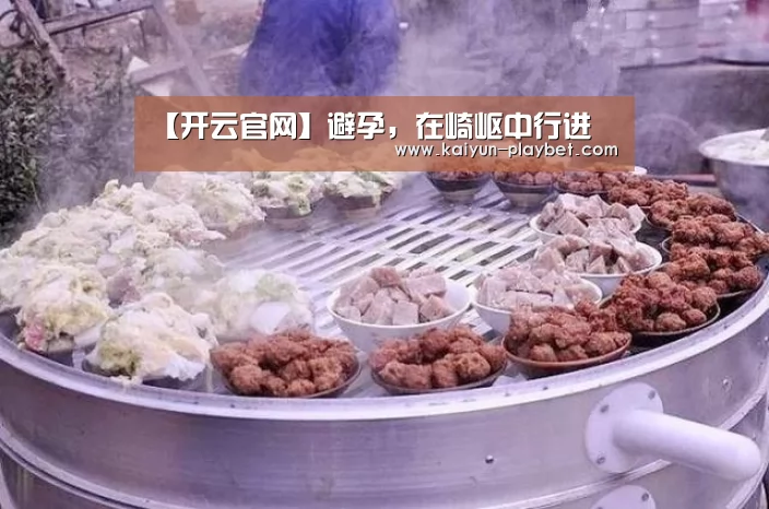 【开云官网】避孕,在崎岖中行进(图2) 开云首页