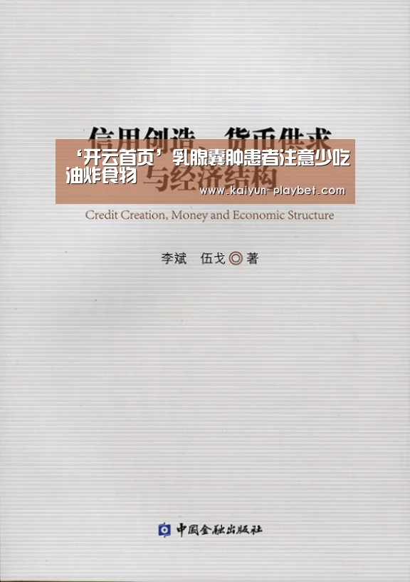 ‘开云首页’乳腺囊肿患者注意少吃油炸食物(图1) 开云体育