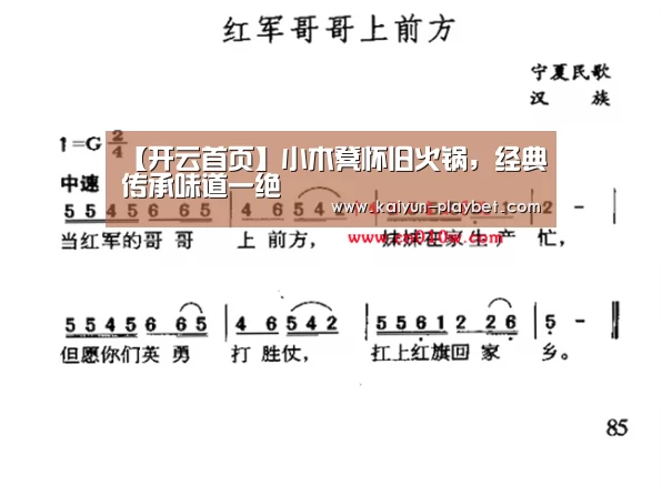 【开云首页】小木凳怀旧火锅,经典传承味道一绝(图3) 开云首页