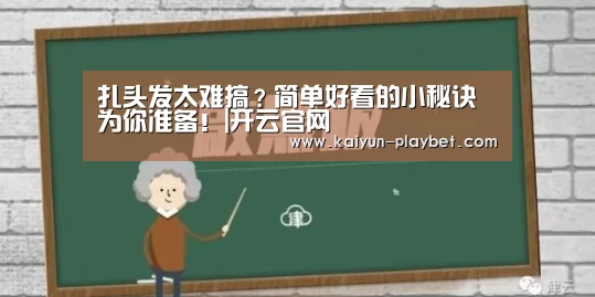 扎头发太难搞?简单好看的小秘诀为你准备!|开云官网(图2) 开云电竞