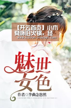 【开云首页】小木凳怀旧火锅,经典传承味道一绝(图2) 开云体育