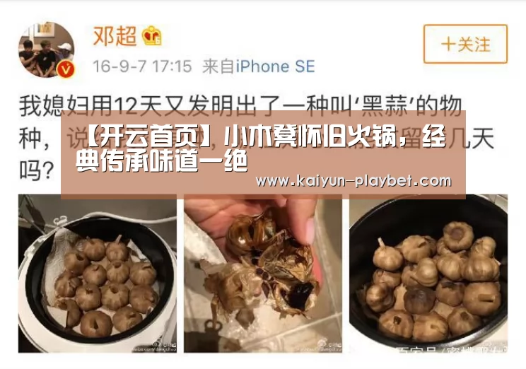 【开云首页】小木凳怀旧火锅,经典传承味道一绝(图1) 开云体育