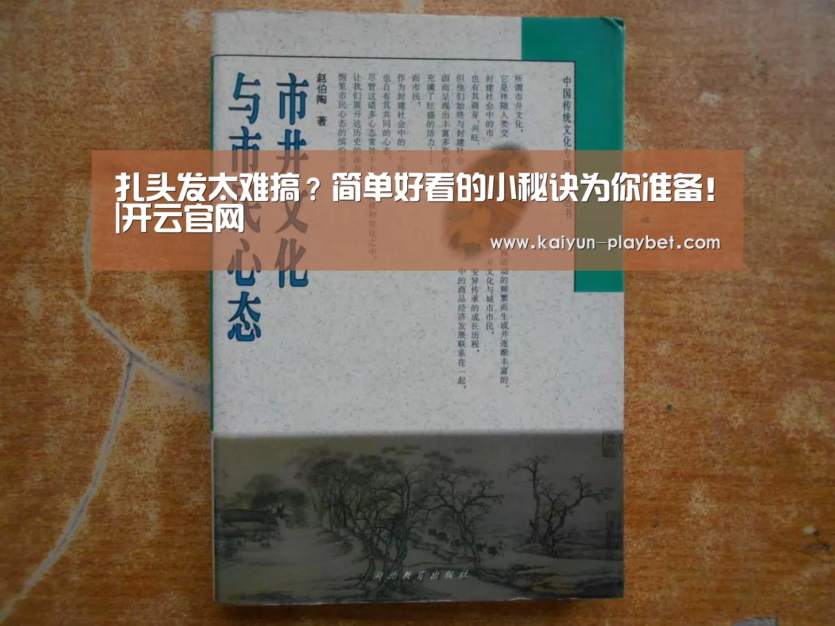扎头发太难搞?简单好看的小秘诀为你准备!|开云官网(图4) 开云首页