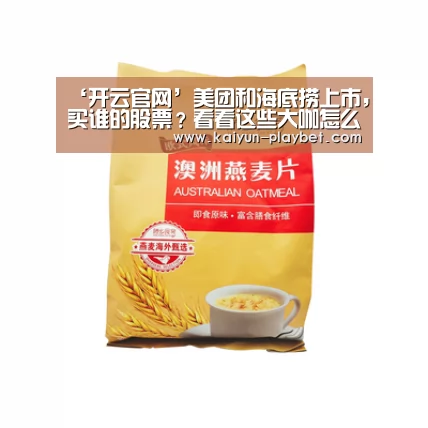 ‘开云官网’美团和海底捞上市,买谁的股票?看看这些大咖怎么说(图2) 开云首页