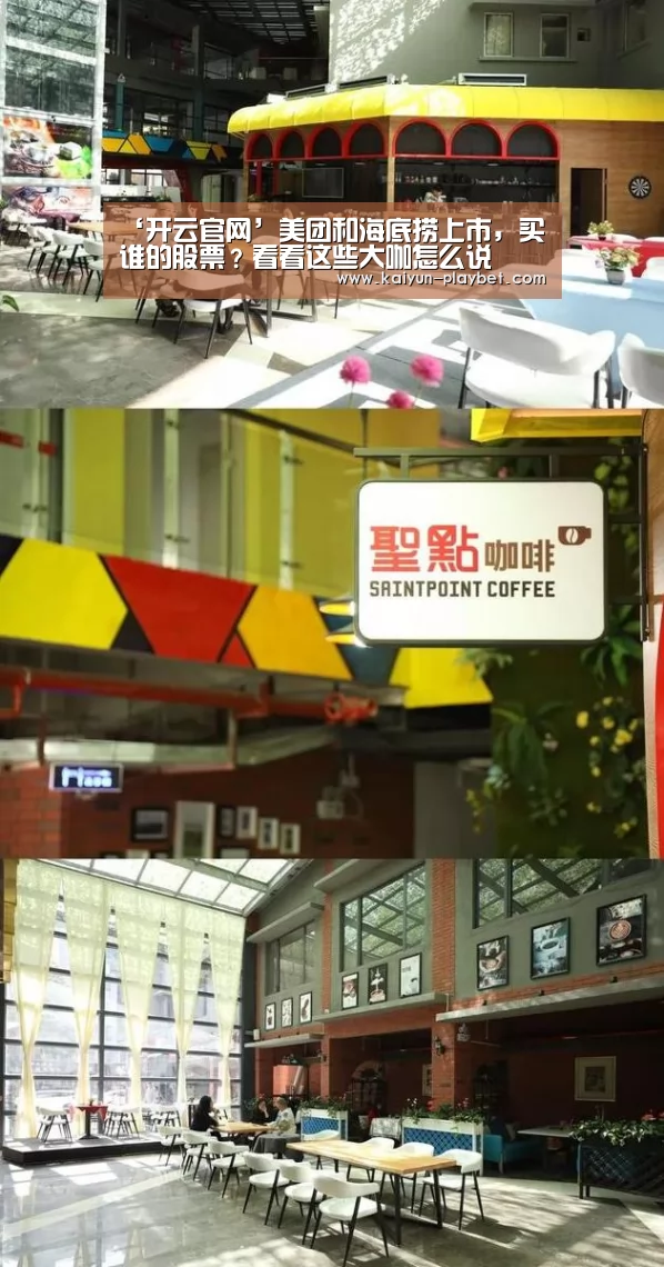‘开云官网’美团和海底捞上市,买谁的股票?看看这些大咖怎么说(图3) 开云电竞
