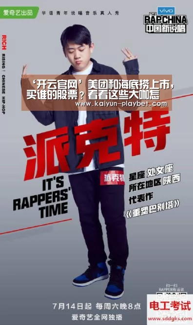 ‘开云官网’美团和海底捞上市,买谁的股票?看看这些大咖怎么说(图4) 开云电竞