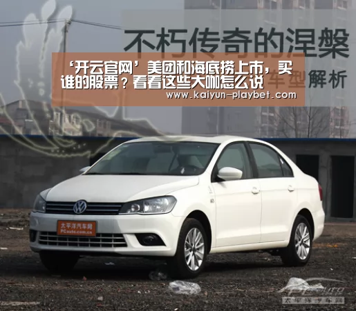 ‘开云官网’美团和海底捞上市,买谁的股票?看看这些大咖怎么说(图1) 开云首页