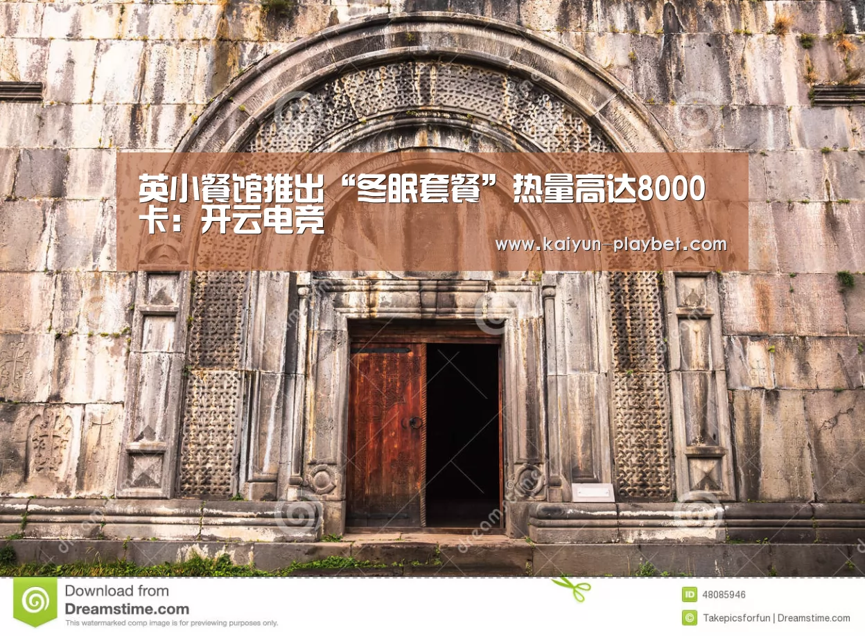 英小餐馆推出“冬眠套餐”热量高达8000卡:开云电竞(图1) 开云电竞