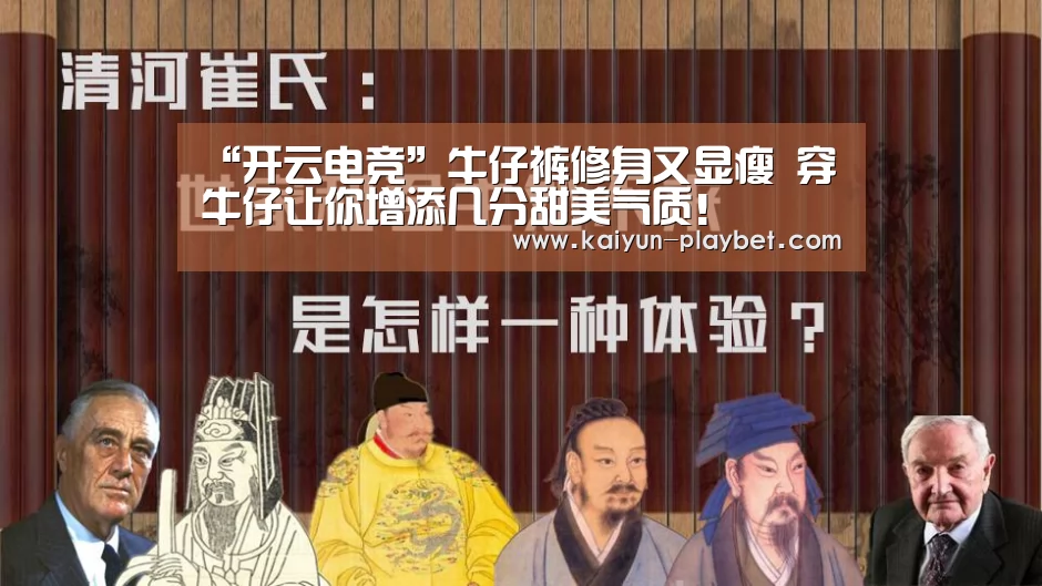 “开云电竞”牛仔裤修身又显瘦 穿牛仔让你增添几分甜美气质!(图4) 开云官网
