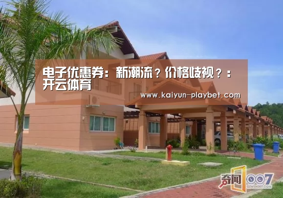 电子优惠券:新潮流?价格歧视?:开云体育(图2) 开云官网