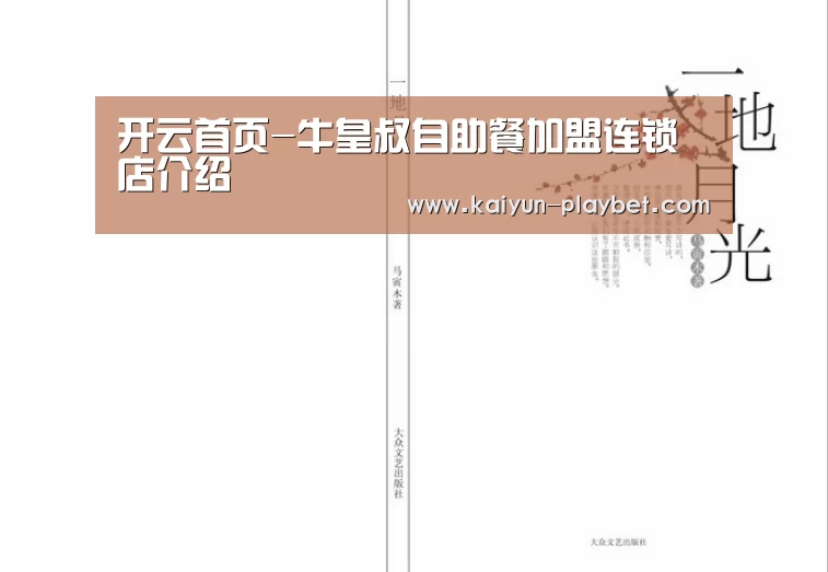 开云首页-牛皇叔自助餐加盟连锁店介绍(图2) 开云体育
