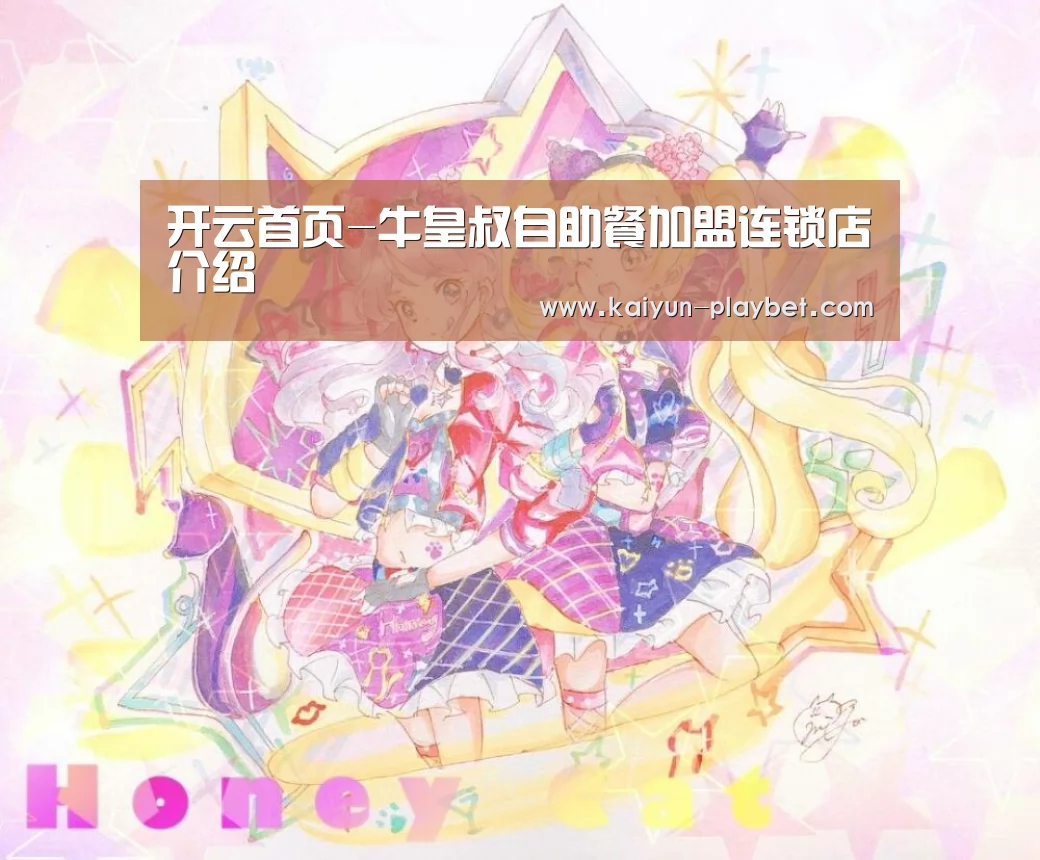 开云首页-牛皇叔自助餐加盟连锁店介绍(图3) 开云体育